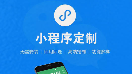 定制开发小程序